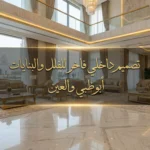 تصميم داخلي فاخر للفلل والبنايات أبوظبي والعين